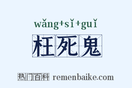 枉死鬼是什么意思的图片